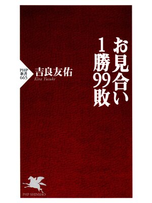 cover image of お見合い1勝99敗